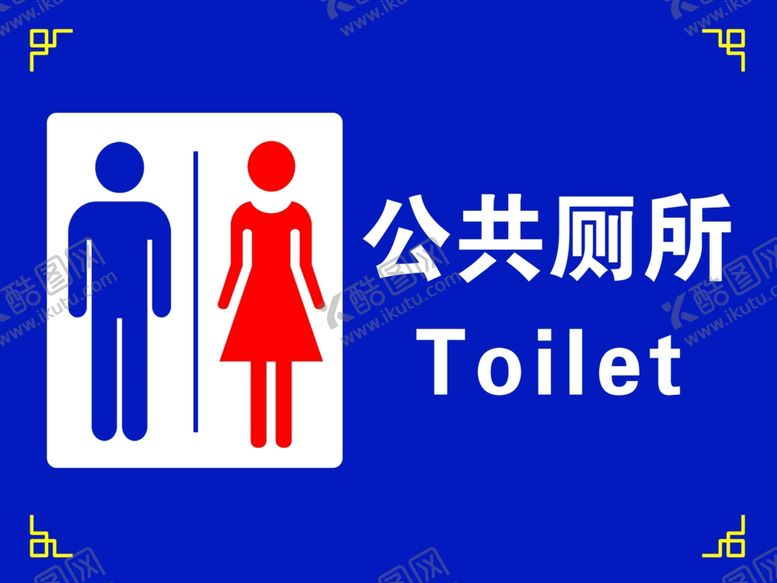 编号：87385002141605056464【酷图网】源文件下载-公共厕所