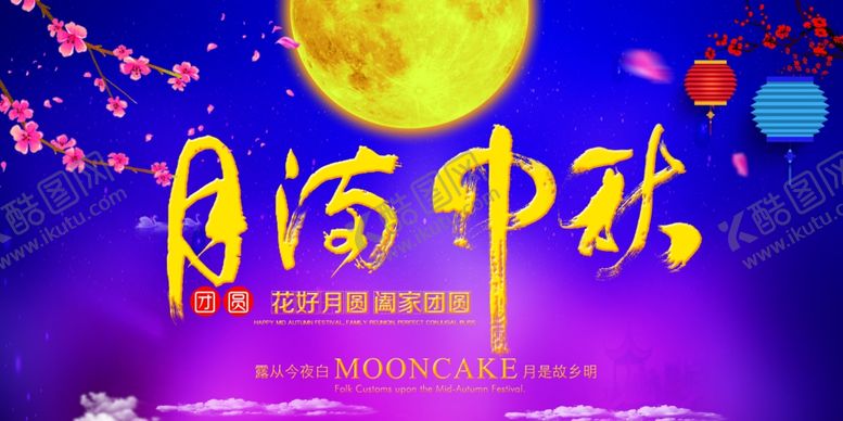 编号：71845005030709442390【酷图网】源文件下载-中秋节海报