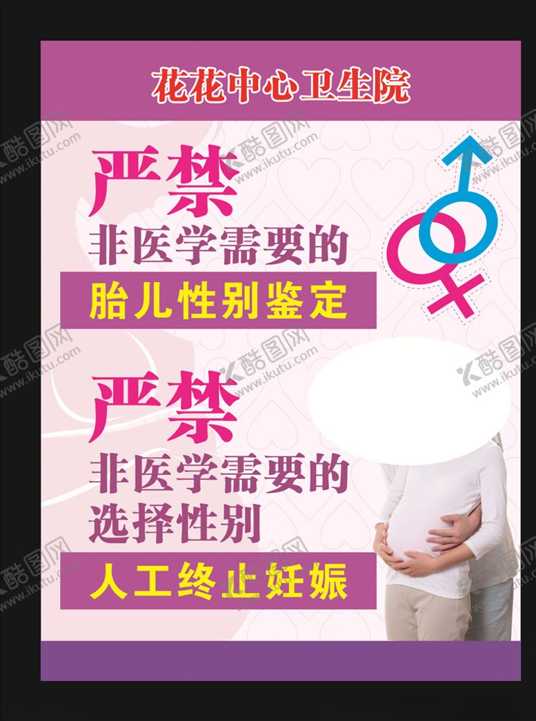 编号：69112010071414201261【酷图网】源文件下载-医院严禁两非海报