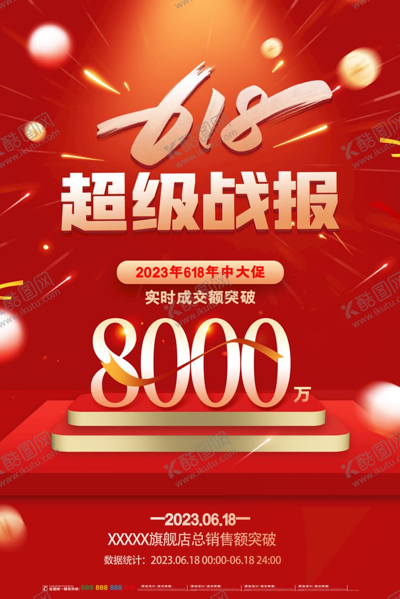 编号：27953811201943174696【酷图网】源文件下载-红色大气618战报海报