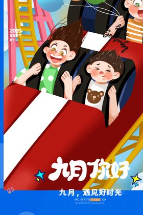 九月