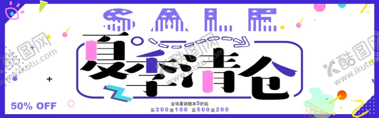 编号：43149512292038061857【酷图网】源文件下载-夏季清仓