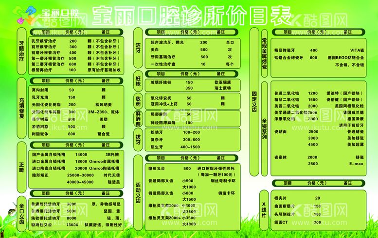 编号：44658210182126319433【酷图网】源文件下载-口腔价格表