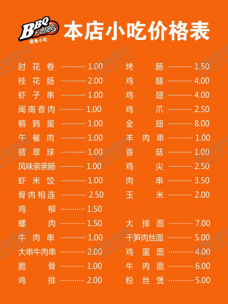编号：35556105031021321505【酷图网】源文件下载-小吃价格表