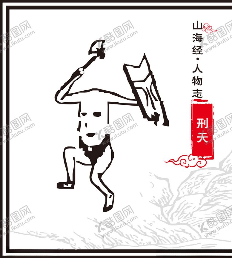 编号：14931509231307148165【酷图网】源文件下载-刑天