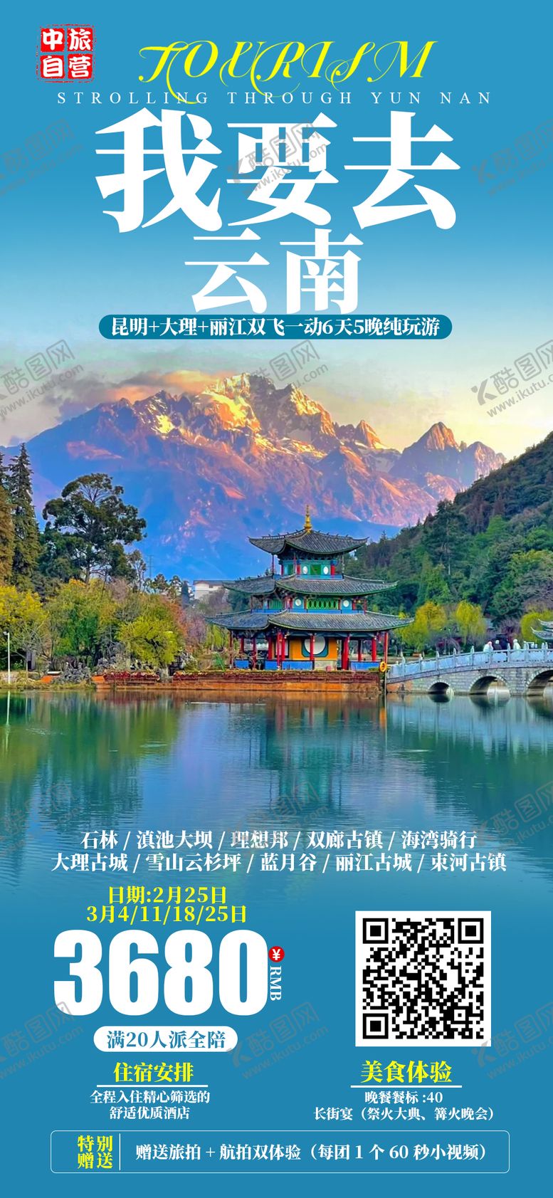 编号：96229206160133448932【酷图网】源文件下载-我要去云南海报