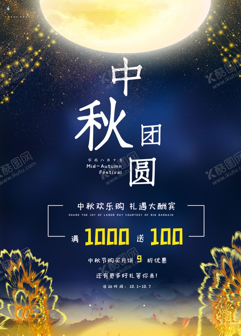 编号：75150305152243226683【酷图网】源文件下载-中秋节海报