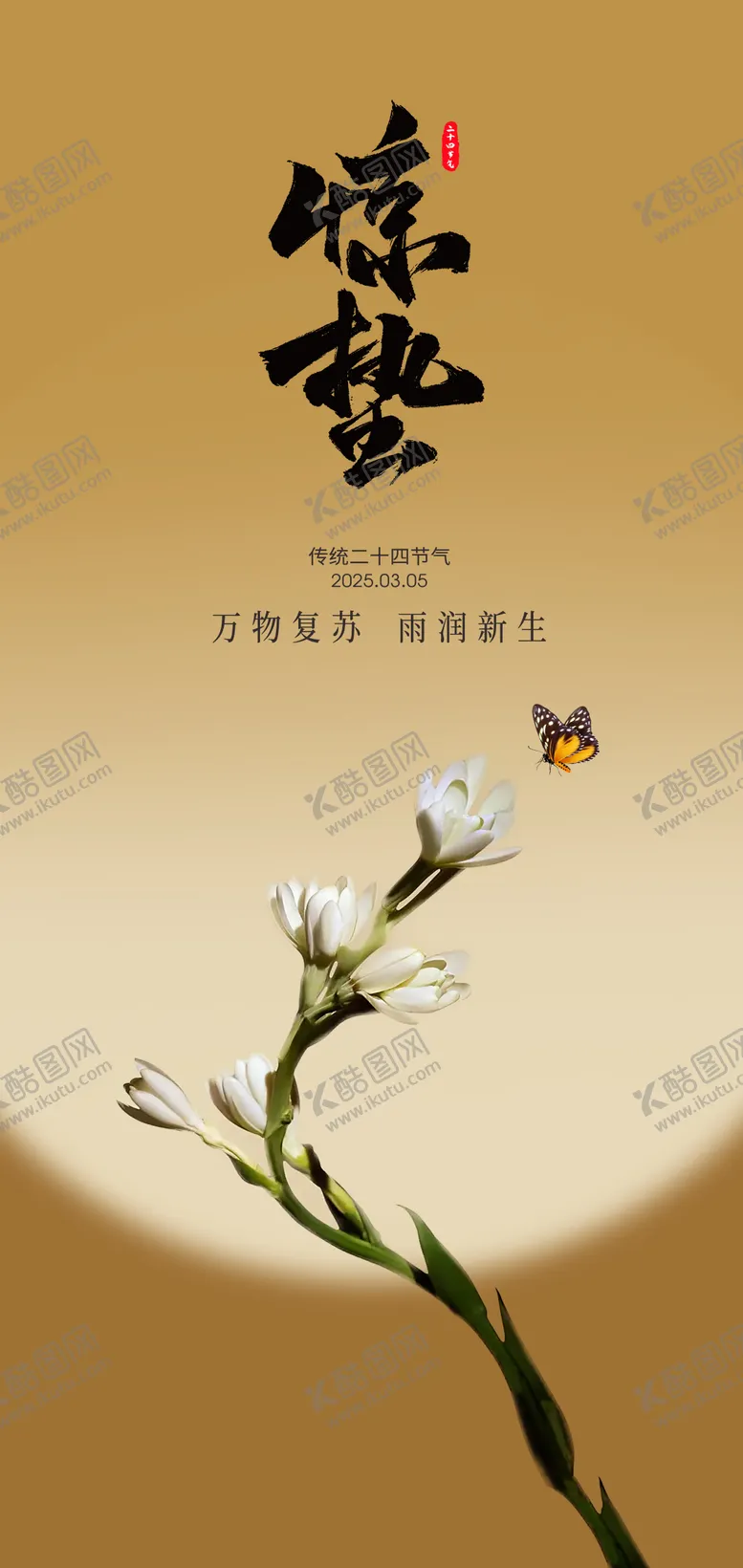 编号：83241402192322076750【酷图网】源文件下载-惊蛰创意海报