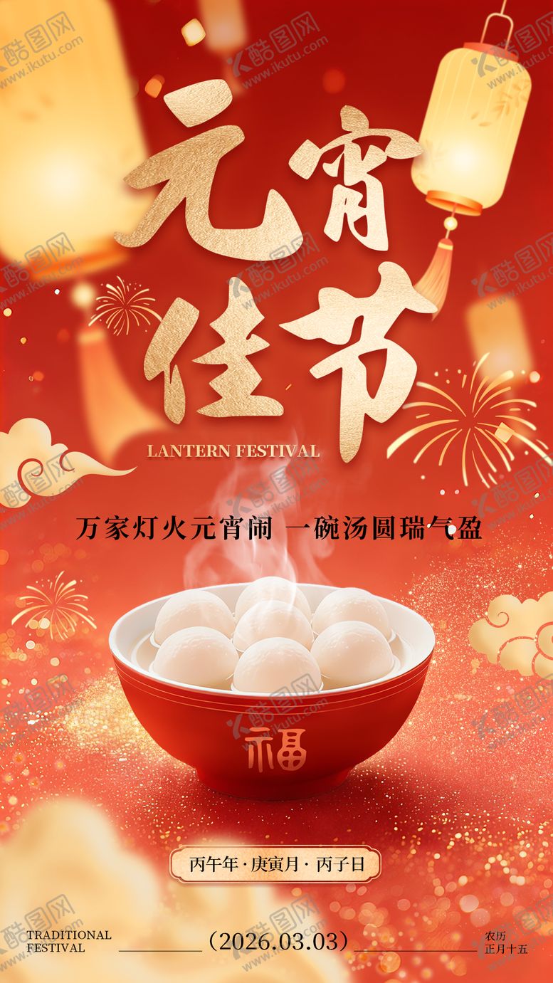 编号：63737202280205178138【酷图网】源文件下载-元宵节海报