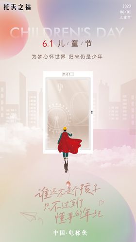 六一儿童节海报城市背影公历日