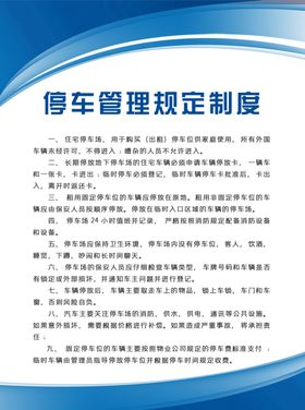 停车管理规定制度