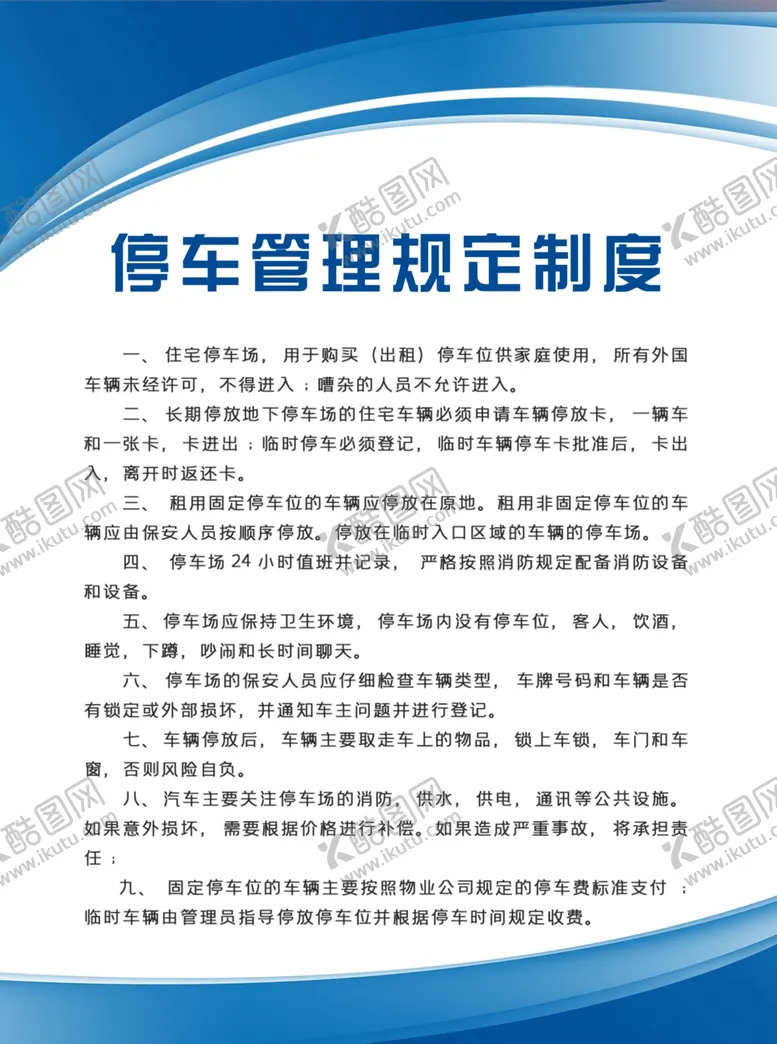 编号：45158805121759176007【酷图网】源文件下载-停车管理规定制度