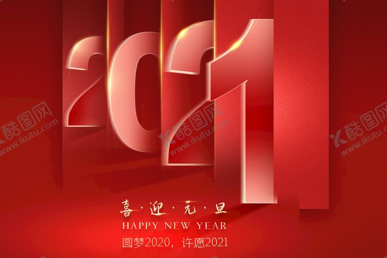 编号：83159709160517016704【酷图网】源文件下载-2021红色模板