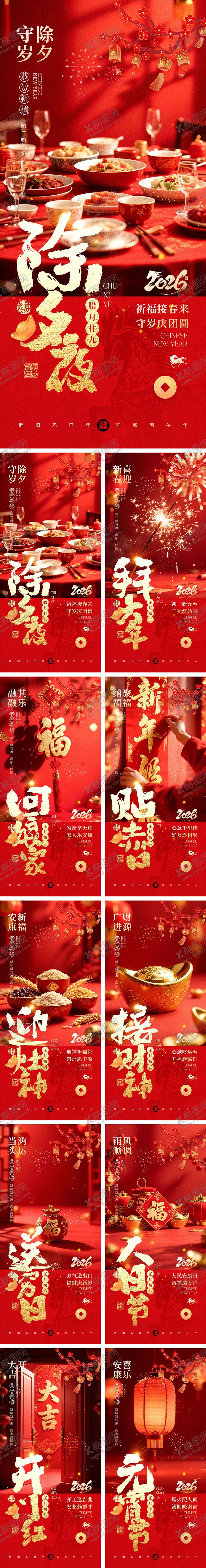 编号：72431101041109096514【酷图网】源文件下载-2026马年除夕春节初一到初八元宵节