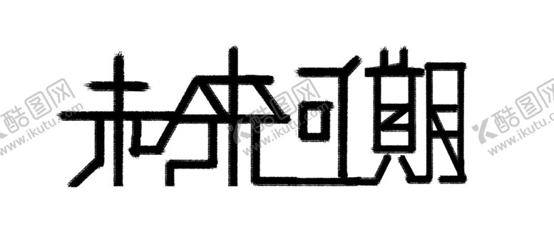 编号：68986309271420327592【酷图网】源文件下载-字体设计手写字体