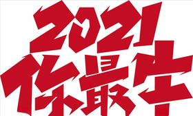 2021你最牛创意字