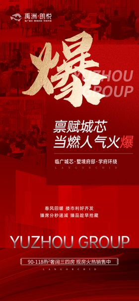 地产热销海报喜庆售喜开盘劲封顶