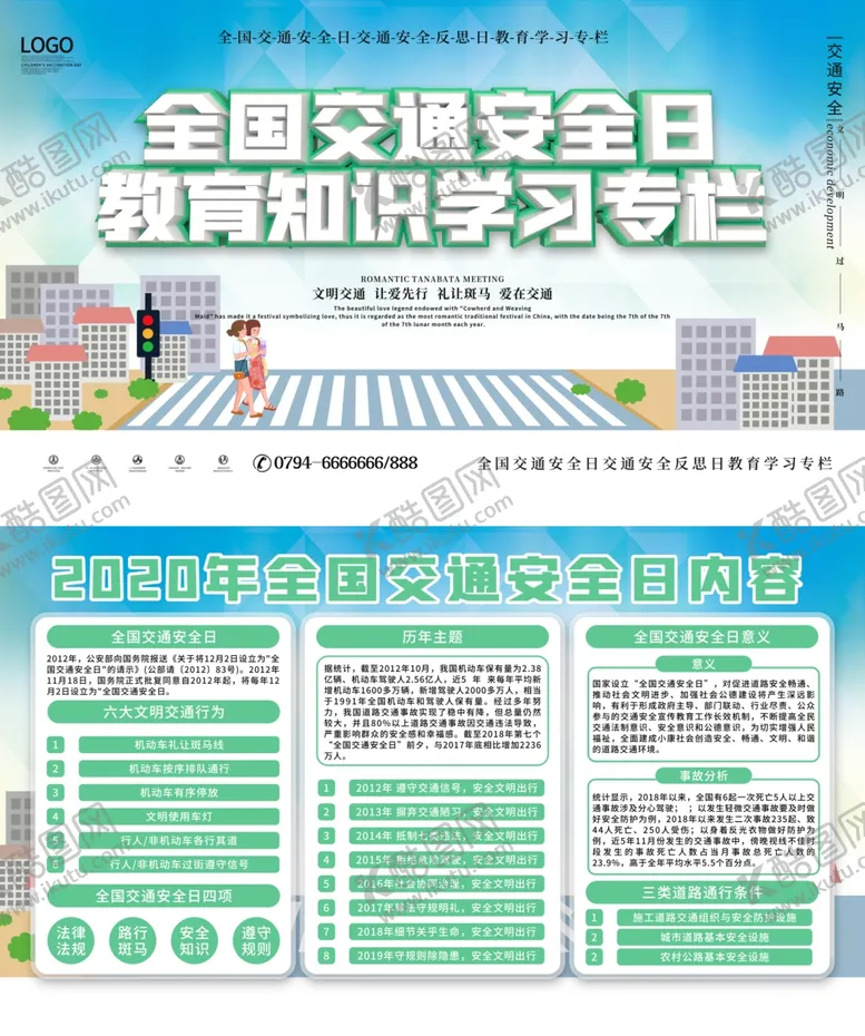 编号：28637403260616355253【酷图网】源文件下载-全国交通安全日