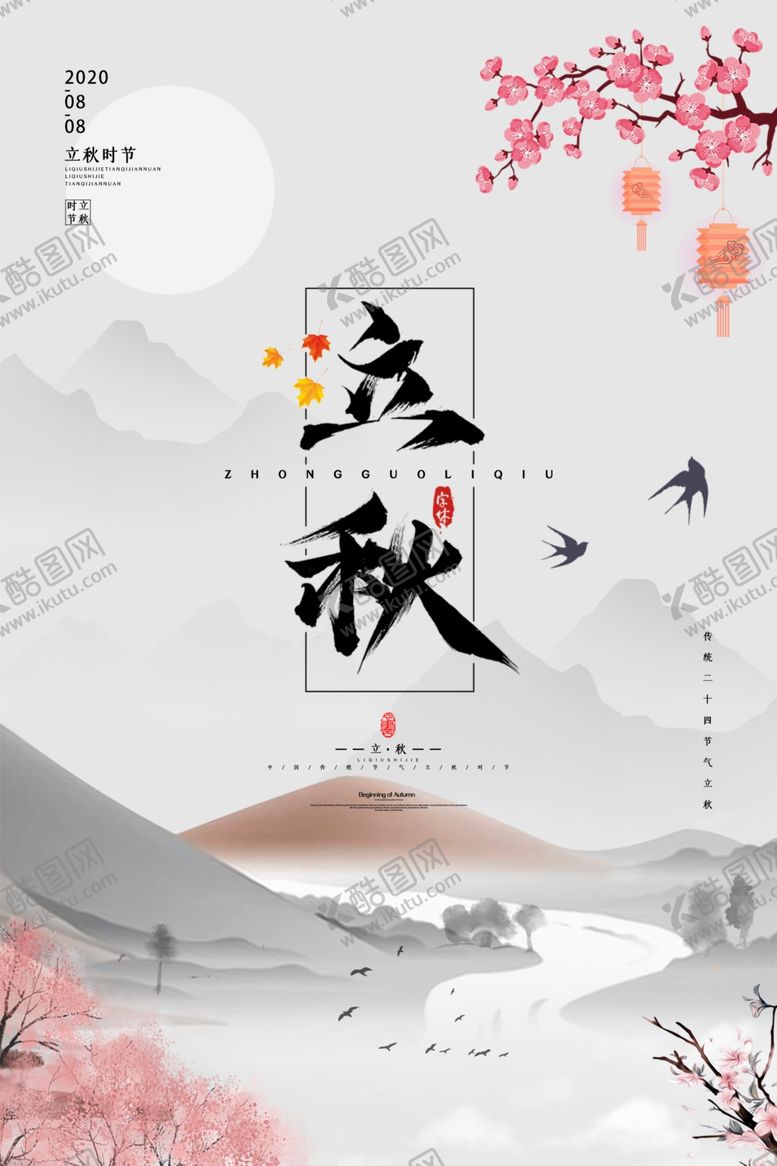 编号：34928905151705312439【酷图网】源文件下载-古典山水立秋海报