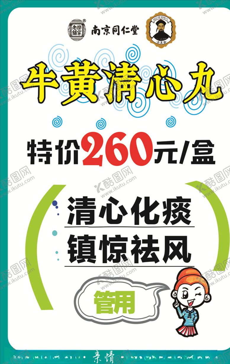编号：77495909250202521079【酷图网】源文件下载-牛黄清心丸