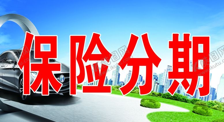 编号：60682506240421374248【酷图网】源文件下载-保险分期海报