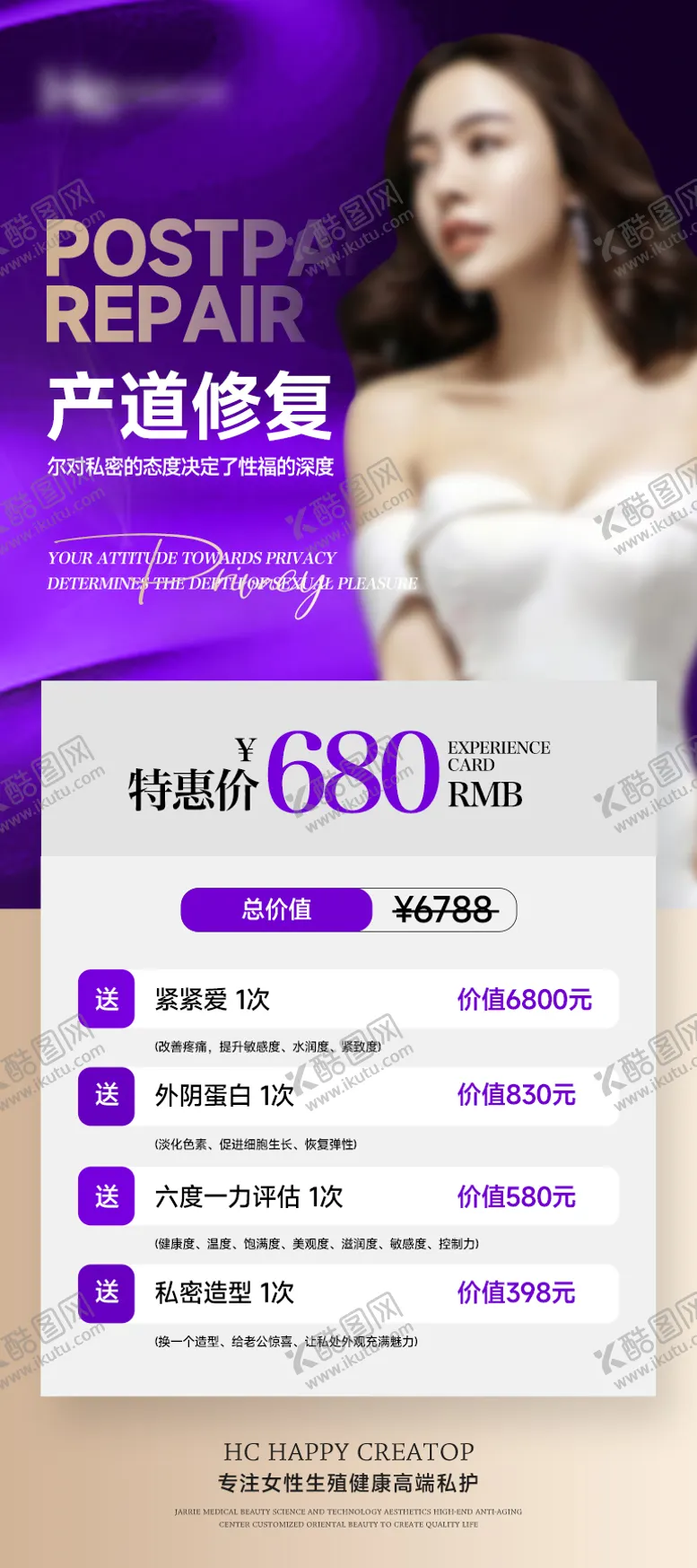 编号：92748809092340045786【酷图网】源文件下载-医美私密卡项宣传海报