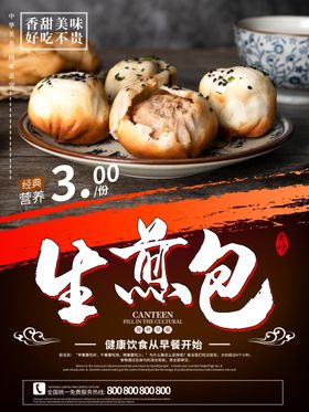 生煎包海报