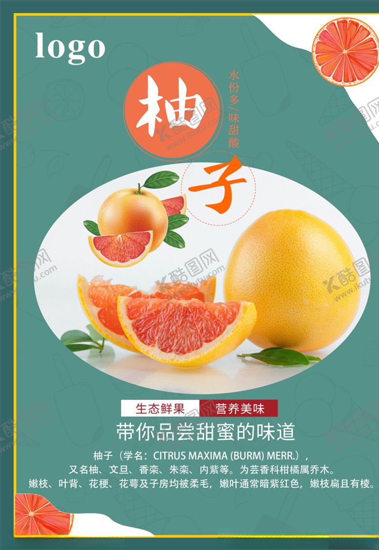 编号：81737704191806306882【酷图网】源文件下载-柚子海报