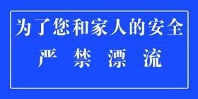 严禁漂流