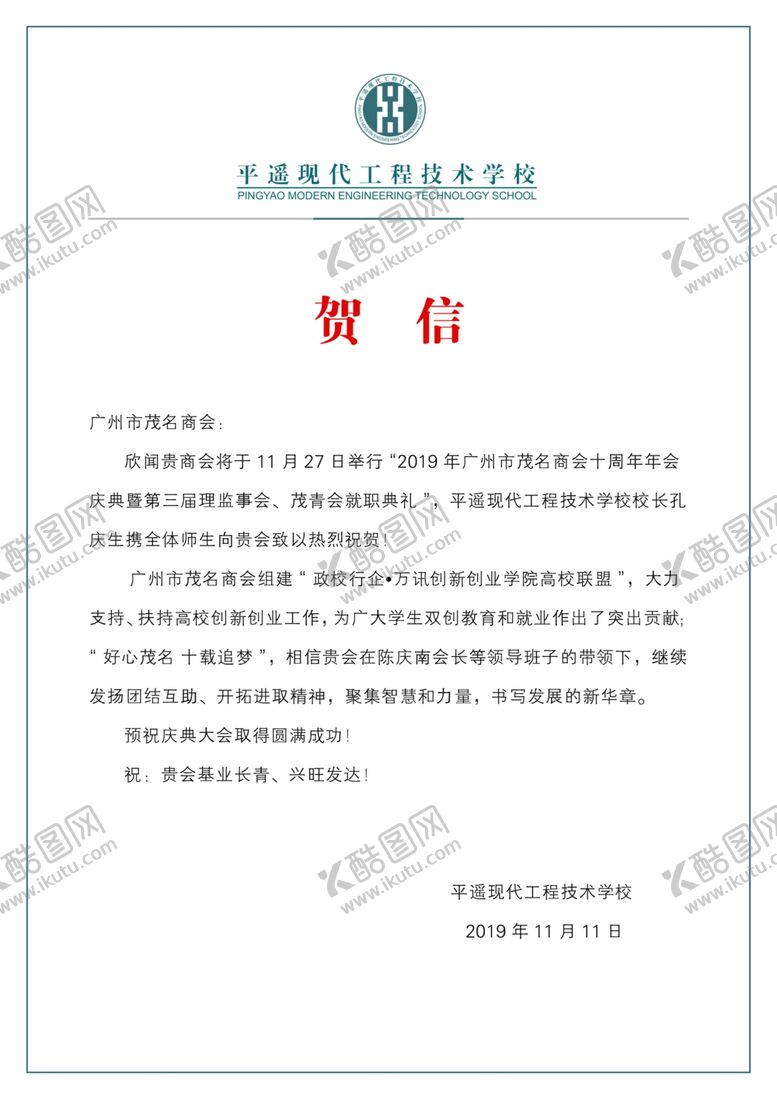 编号：85859610182209049528【酷图网】源文件下载-贺信
