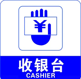 收银台