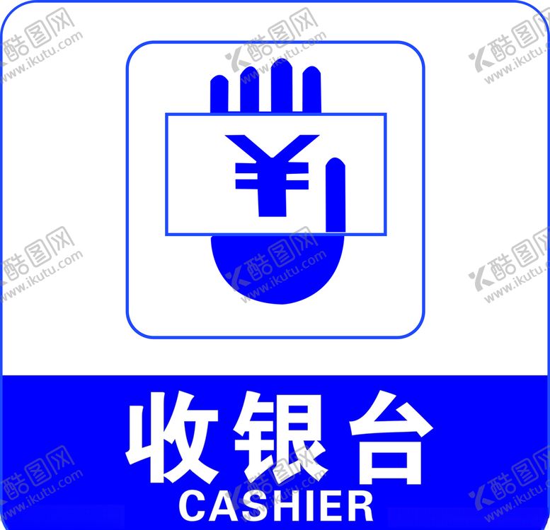 编号：26990910060503144411【酷图网】源文件下载-收银台