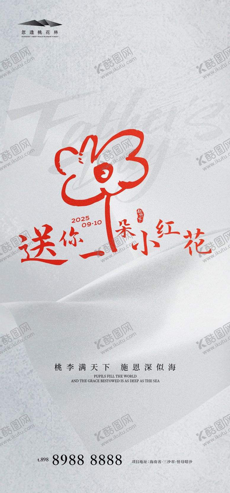编号：26174209082034097017【酷图网】源文件下载-教师节海报