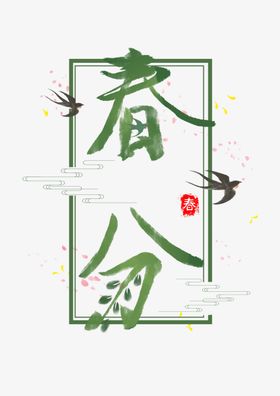 春分艺术字