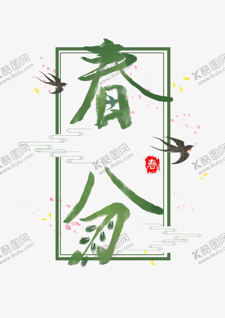 编号：59412507131617445437【酷图网】源文件下载-春分艺术字燕子