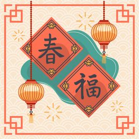 新年春福