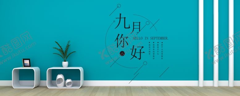 编号：77323309270204269565【酷图网】源文件下载-九月你好