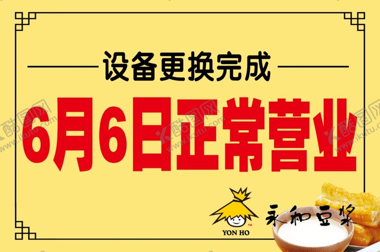 编号：96785010300257326277【酷图网】源文件下载-永和豆浆