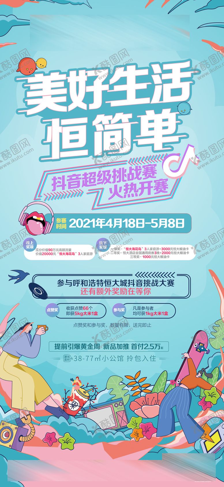 编号：66593908181232061561【酷图网】源文件下载-房地产抖音挑战赛海报