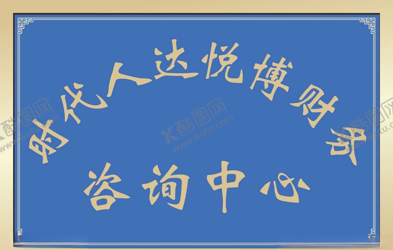编号：33071207030136586476【酷图网】源文件下载-高档大气不锈牌铭牌