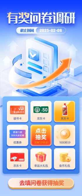 有奖问卷调研专题设计