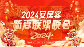 2024新春联欢晚会