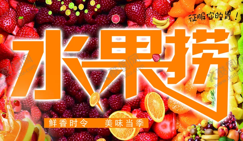 编号：23817009231920598752【酷图网】源文件下载-水果捞