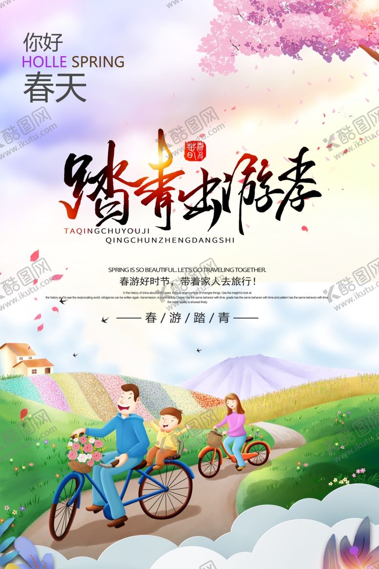 编号：69694109261830157036【酷图网】源文件下载-春天旅游踏青海报