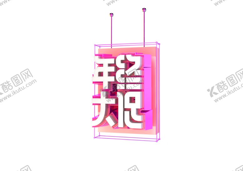 编号：40312509211336373821【酷图网】源文件下载-年中大促字体字形主题海报素材