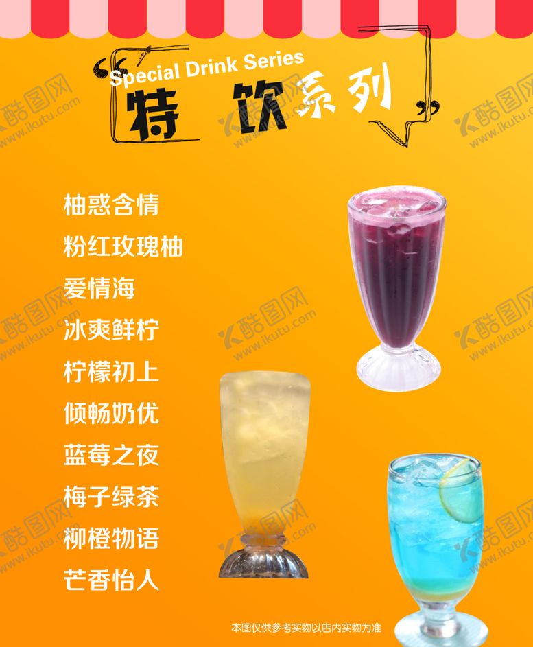 编号：33581909251905083093【酷图网】源文件下载-冷饮系列