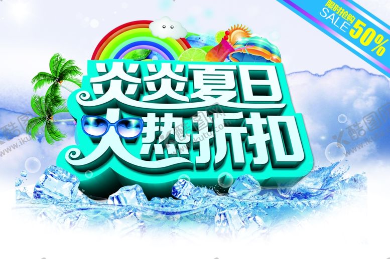 编号：41727810310921367044【酷图网】源文件下载-夏季促销