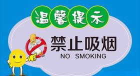 温馨提示禁止吸烟