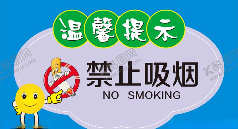 编号：75943505060723186808【酷图网】源文件下载-温馨提示禁止吸烟