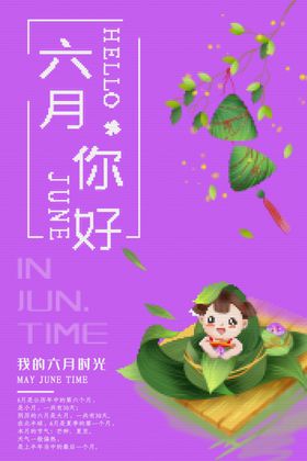 六月你好